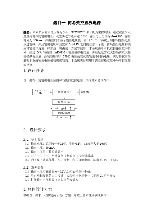 简易数控直流电源总结