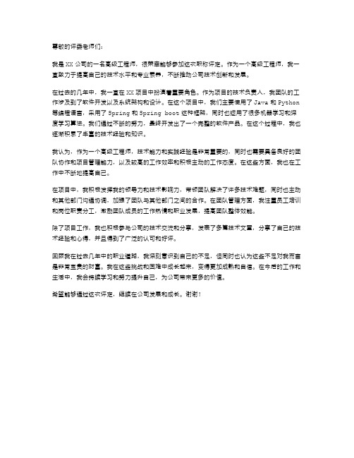 高级工程师职称评定述职报告