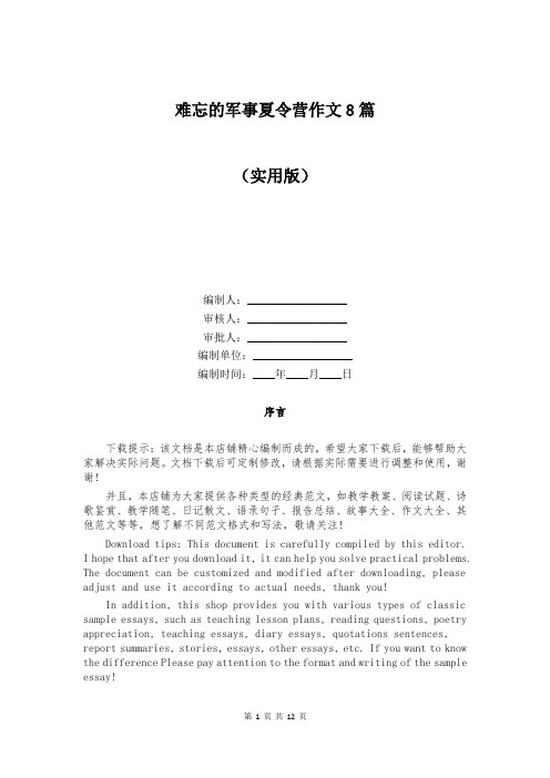 难忘的军事夏令营作文8篇