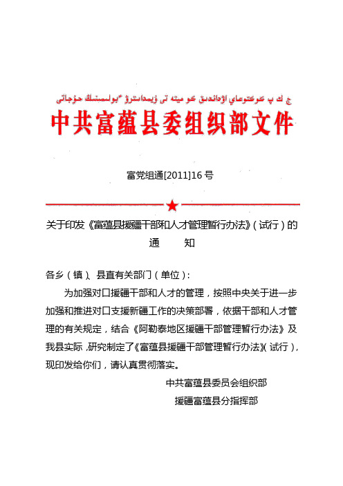 关于印发《富蕴县援疆干部和人才管理暂行办法》的通知