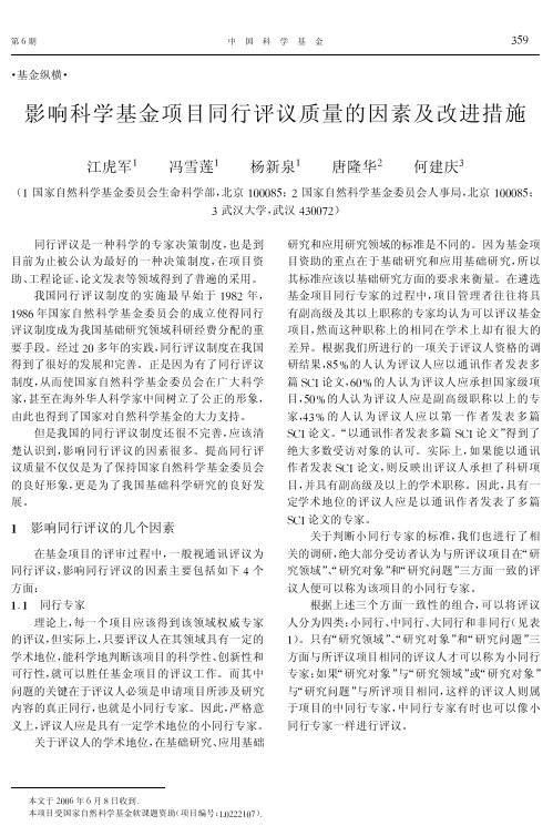 影响科学基金项目同行评议质量的因素及改进措施