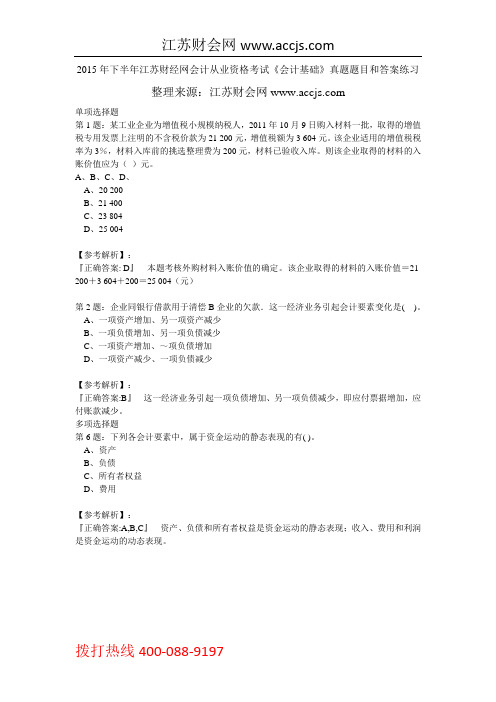 2015年下半年江苏财经网会计从业资格考试《会计基础》真题题目和答案练习