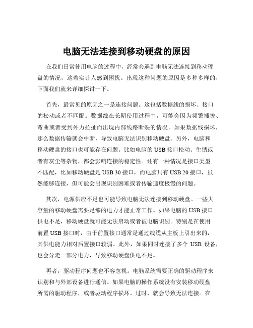 电脑无法连接到移动硬盘的原因