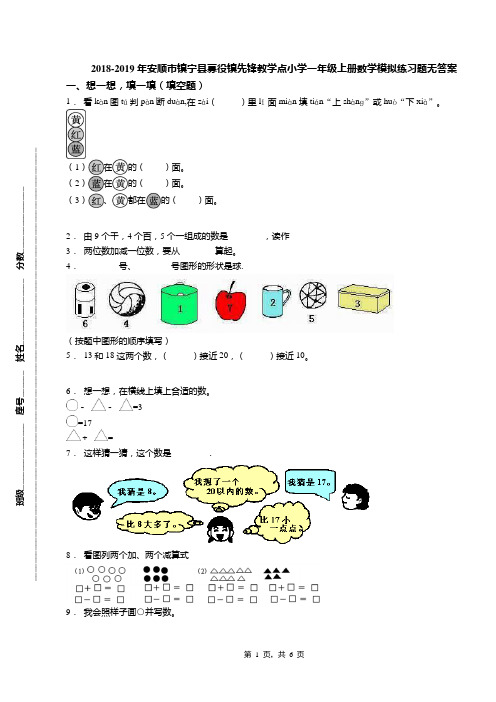 2018-2019年安顺市镇宁县募役镇先锋教学点小学一年级上册数学模拟练习题无答案