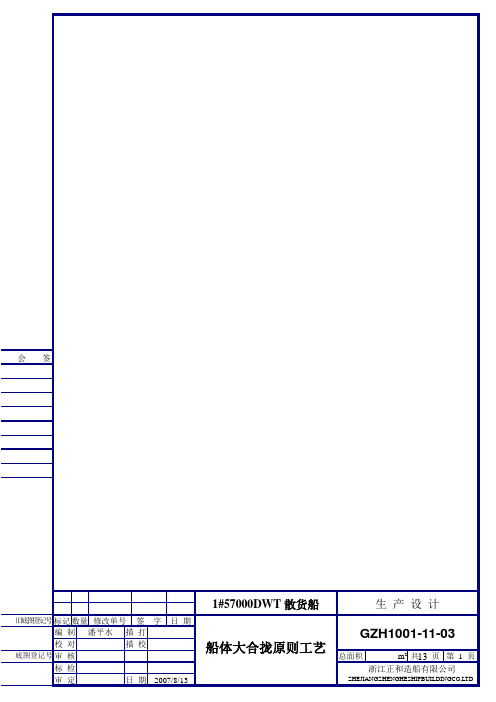 57000T船体大合拢原则工艺