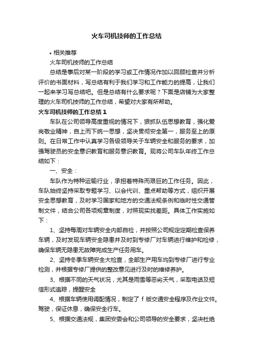 火车司机技师的工作总结