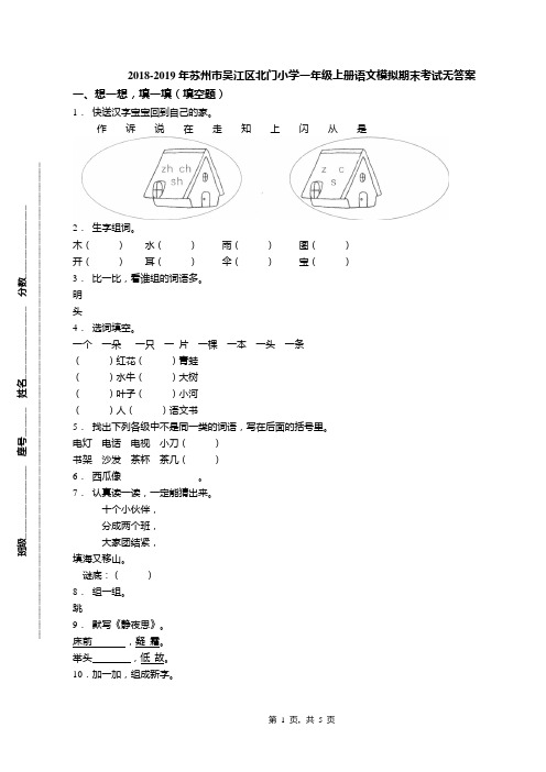 2018-2019年苏州市吴江区北门小学一年级上册语文模拟期末考试无答案