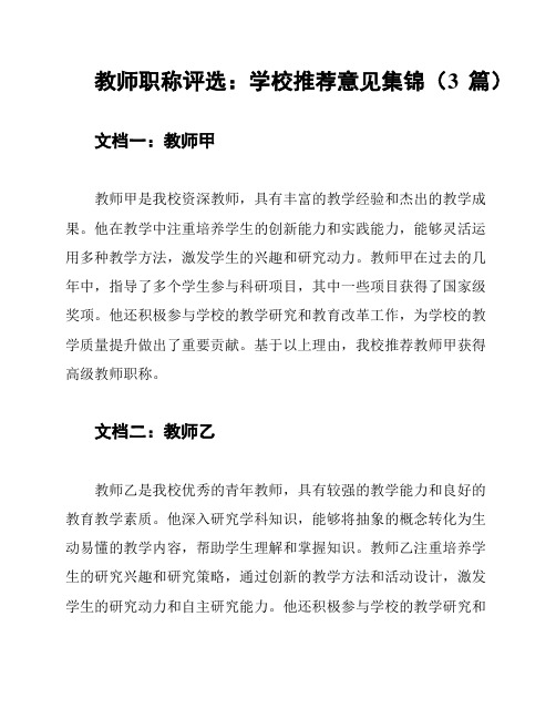 教师职称评选：学校推荐意见集锦(3篇)