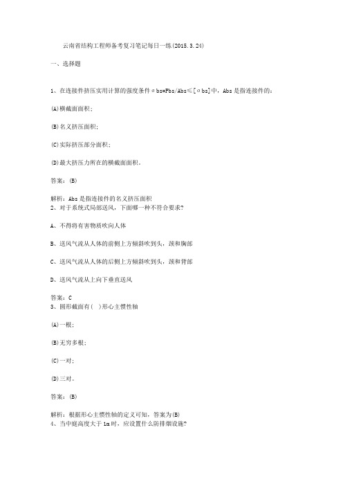 云南省结构工程师备考复习笔记每日一练(2015.3.24)