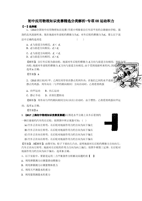 初中应用物理知识竞赛精选分类解析-专项08运动和力