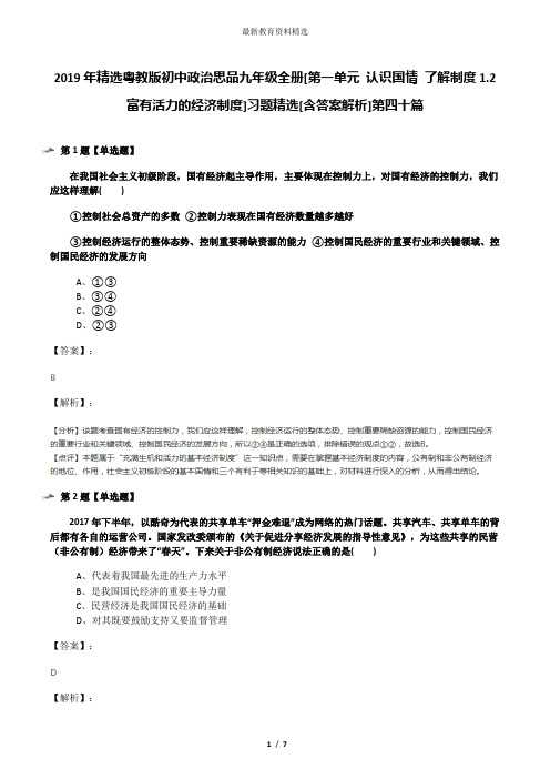 2019年精选粤教版初中政治思品九年级全册[第一单元 认识国情 了解制度1.2 富有活力的经济制度]习题精选[含