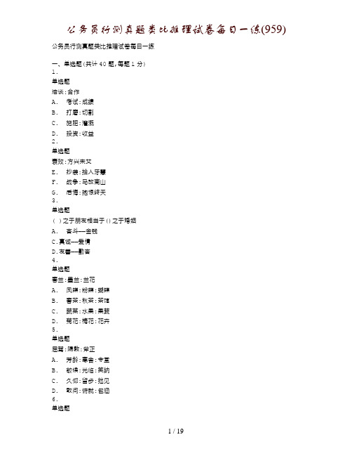 公务员行测真题类比推理试卷每日一练(959)