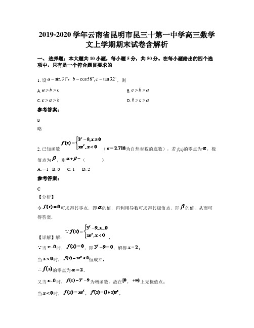 2019-2020学年云南省昆明市昆三十第一中学高三数学文上学期期末试卷含解析