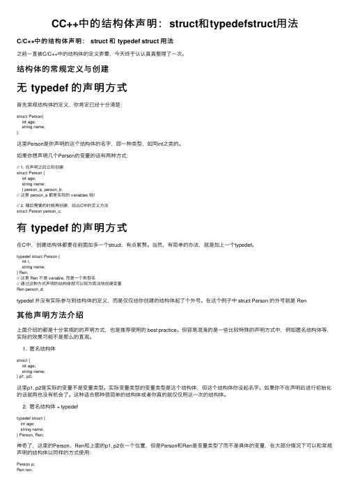 CC++中的结构体声明：struct和typedefstruct用法