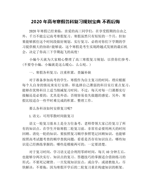 2020年高考寒假各科复习规划宝典 不看后悔