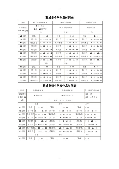 聊城市小学作息时间表