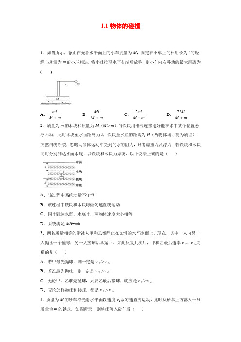 2020-2021人教版选修3-5 16.4碰撞 课时作业5(含解析)