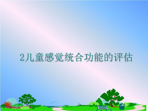 最新2儿童感觉统合功能的评估讲学课件