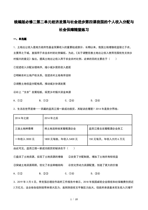 高中政治统编版必修二经济与社会第四课我国的个人收入分配与社会保障随堂练习