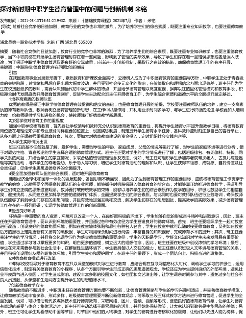 探讨新时期中职学生德育管理中的问题与创新机制米铭