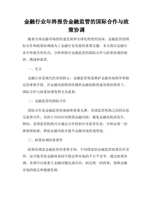 金融行业年终报告金融监管的国际合作与政策协调