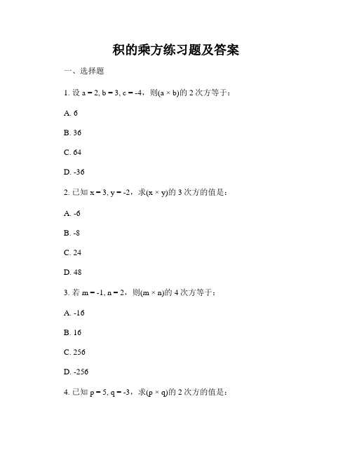 积的乘方练习题及答案