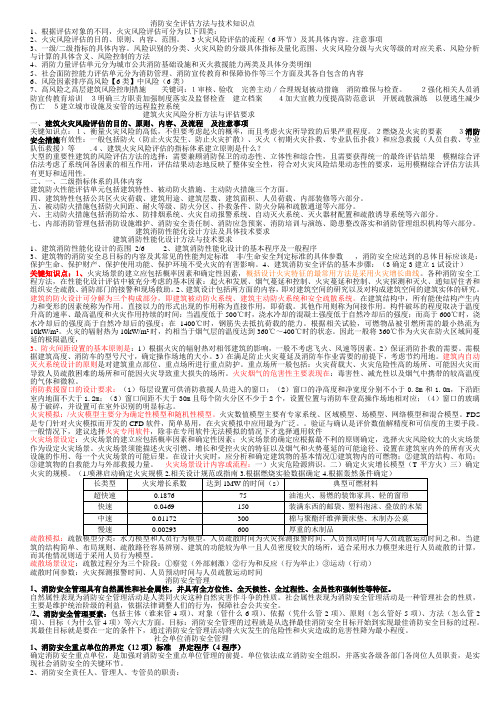 消防安全评估方法与技术知识点分析