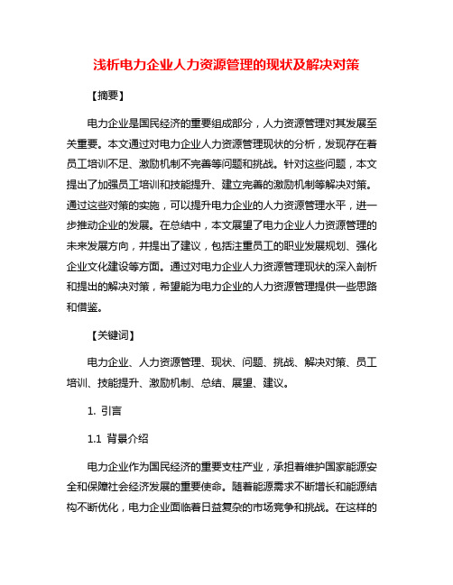 浅析电力企业人力资源管理的现状及解决对策