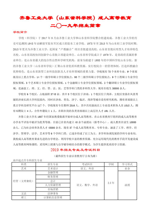 齐鲁工业大学2019年成人高等教育招生简章