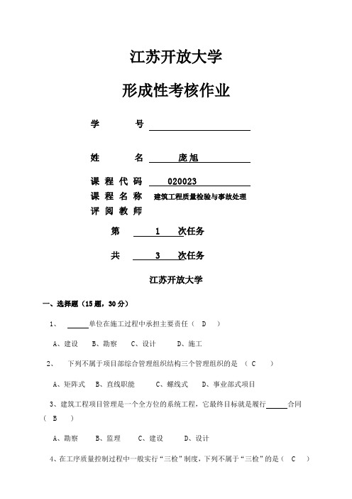 建筑工程质量检验与事故处理第一次形考