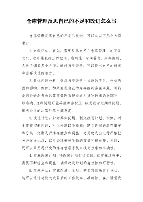 仓库管理反思自己的不足和改进怎么写