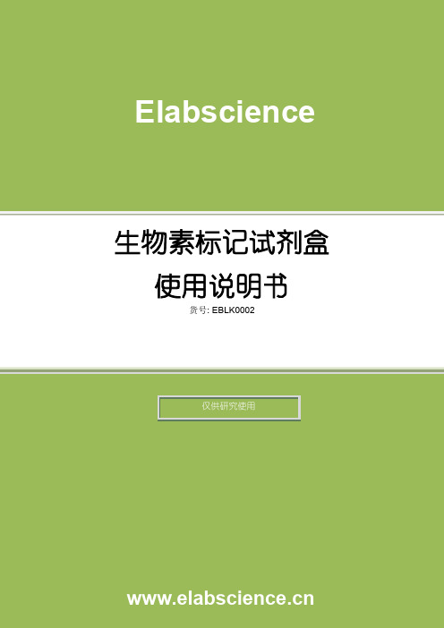 生物素标记试剂盒使用说明书