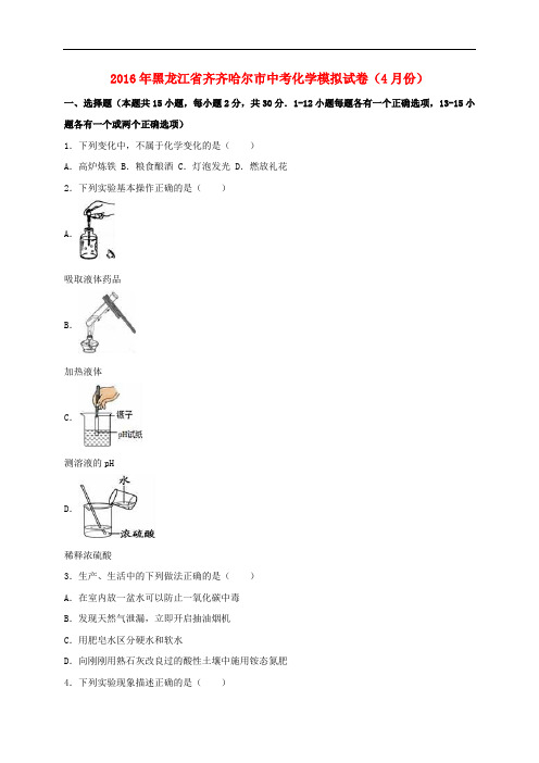 黑龙江省齐齐哈尔市2016届中考化学4月模拟试题(含解析)