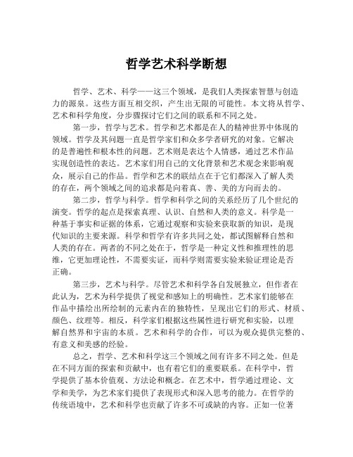 哲学艺术科学断想