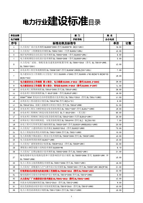 电力行业建设标准目录2014-10