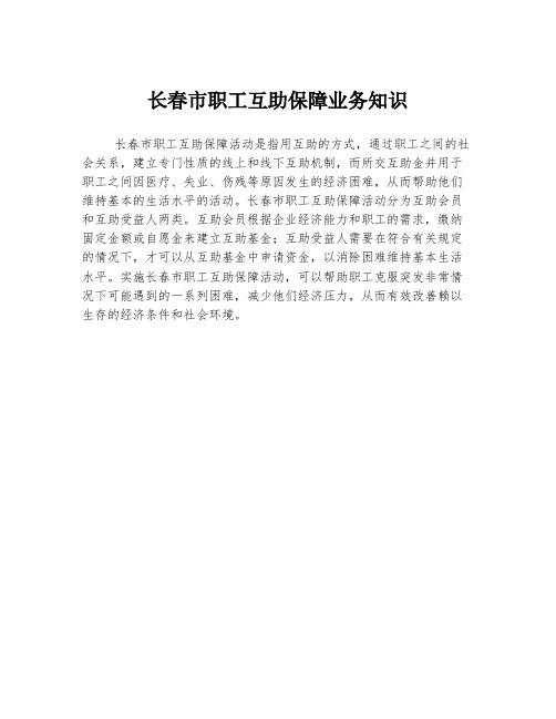 长春市职工互助保障业务知识