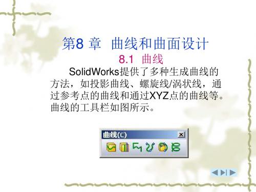 第8章SolidWorks课件曲线和曲面设计