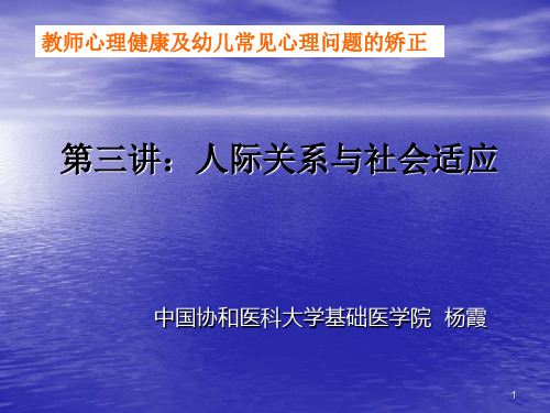 第三讲人际关系和社会适应