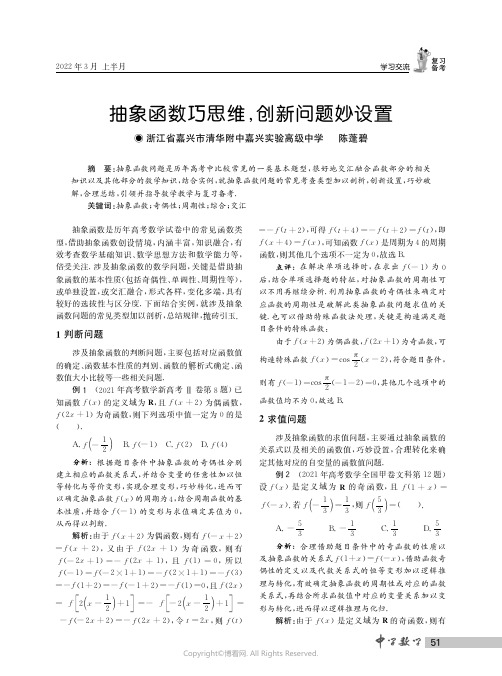 抽象函数巧思维，创新问题妙设置