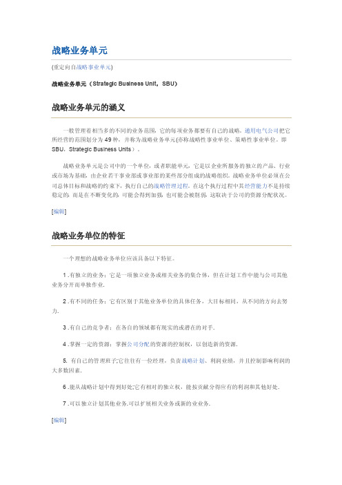 战略业务单元（StrategicBusinessUnit，SBU）