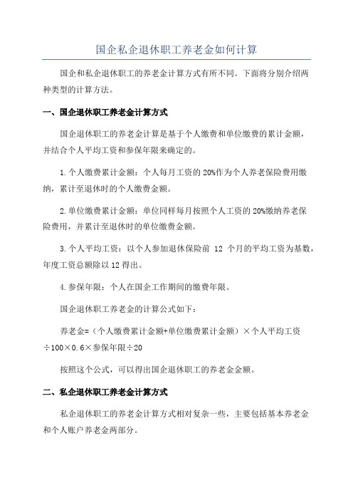 国企私企退休职工养老金如何计算