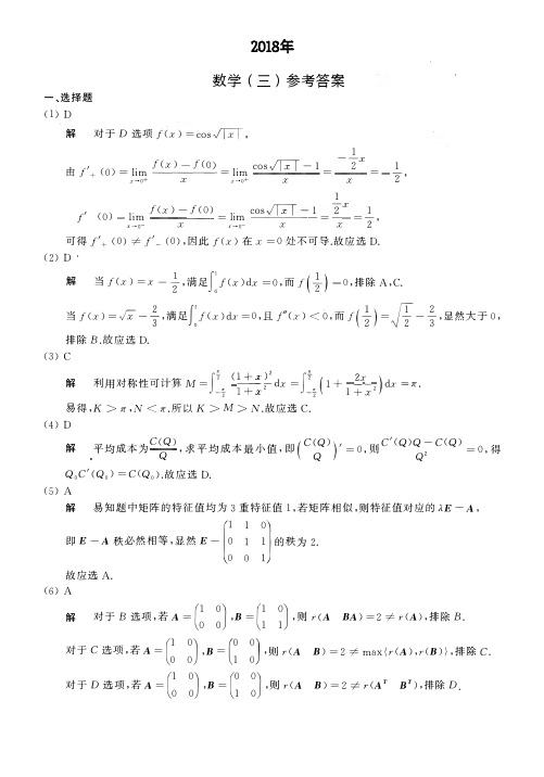 2018年考研数学三真题答案解析(pdf)