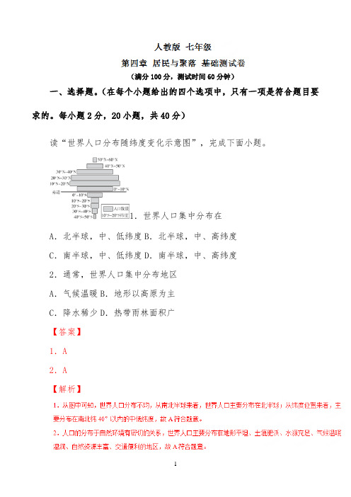 第04章居民与聚落(A卷)2022学年七年级地理同步单元双基双测“AB”卷(教师版)