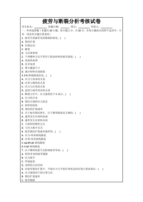 疲劳与断裂分析考核试卷