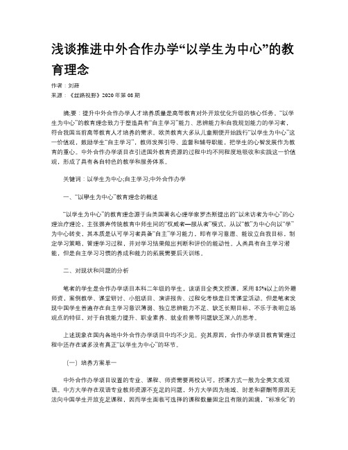 浅谈推进中外合作办学“以学生为中心”的教育理念