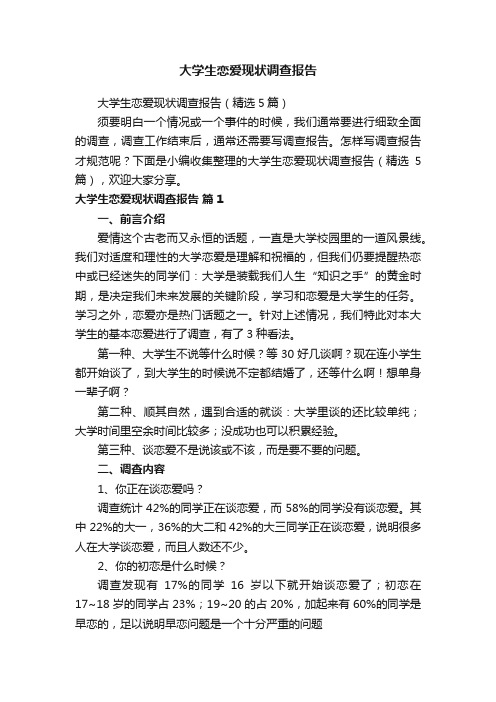 大学生恋爱现状调查报告（精选5篇）