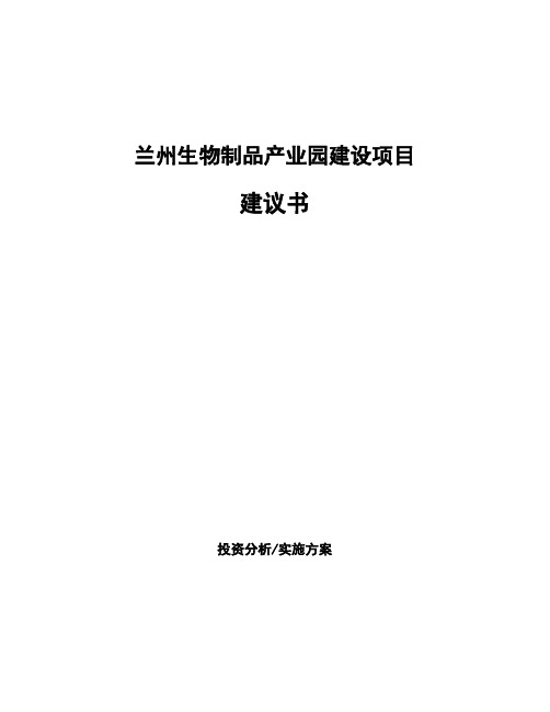 兰州生物制品产业园建设项目建议书