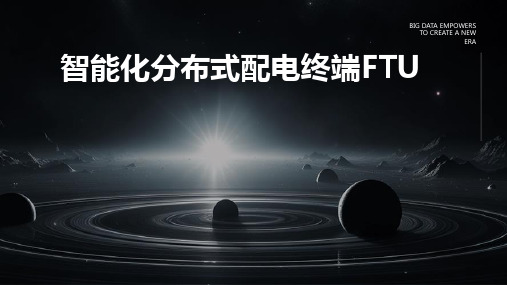 智能化分布式配电终端FTU