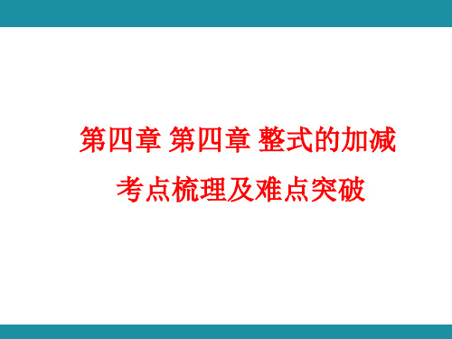 第四章 整式的加减 -综合实践 考点梳理(课件)人教版(2024)数学七年级上册