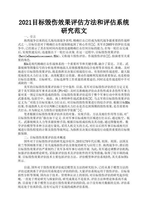 2021目标毁伤效果评估方法和评估系统研究范文2